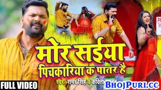 Mor Saiya Pichkariya Ka Patar Hai (Video Song)