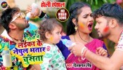 Doodh Nepul Ke Bhatar Chusata Laika Holi Me Upase Sutata (Video Song)