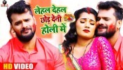 Lehal Dehal Chhod Deni Holi Me (Video Song)