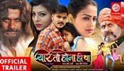 Pyar To Hona Hi Tha Bhojpuri Full Movie Trailer 2021