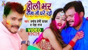 Holi Bhar Raja Ji Ghar Rahi (Video Song)