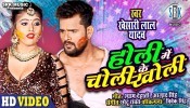 Ae Raja Holi Mein Choli Ke Kholi (Video Song)