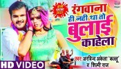 Dalawana Hi Nahi Tha To Bulai Kahela (Video Song)