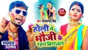 Holi Me Bhauji Ke Rahan Bigadal (Video Song)