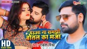 Pauaa Na Samjho Botal Ka Maza Deta Hu (Video Song)