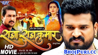 Raja Rajkumar Bhojpuri Full HD Movie 2021