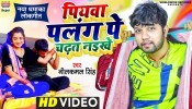 Piyawa Palang Pe Chadhat Naikhe (Video Song)