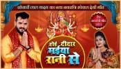 Aaj Hoi Didar Maiya Rani Se (Video Song)