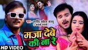 Maja Debe Ki Na Re (Video Song)