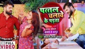 Pattal Chalawe Ke Parata (Video Song)