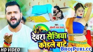 Devra Sejiya Kodle Bate (Video Song).mp4 Khesari Lal Yadav New Bhojpuri Mp3 Dj Remix Gana Video Song Download