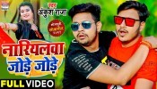 Nariyalwa Jode Jode (Video Song)