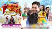 Aaye Hum Barati Barat Leke Bhojpuri Full Movie Trailer 2021