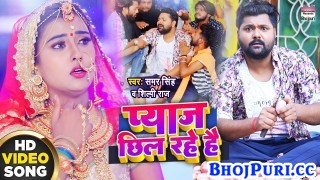 Ham Pyaj Chhil Rahe Hai Iski Sadi Ho Rahi (Video Song)