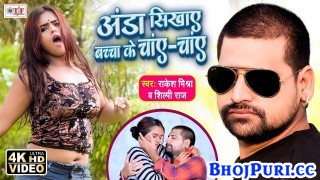 Anda Sikhaye Bachcha Ke Chay Chay (Video Song)