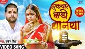 Sukwar Badi Dhaniya (Video Song)