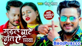 Gadal Bate Dant Ae Piya (Video Song)