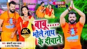 Babu Bhole Nath Ke Deewane (Video Song)