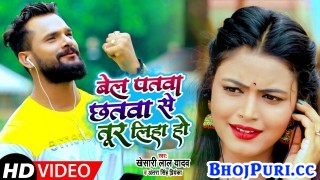 Bel Patwa Chhatwa Se Tur Liha Ho (Video Song)