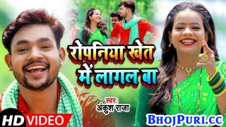 Ropaniya Khet Mein Lagal Ba (Video Song)