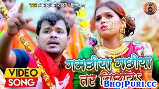 Gamachiya Gachiya Tar Bichawa (Video Song)