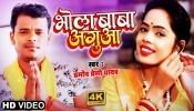 Bhola Baba Agua (Video Song)