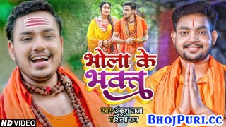 Bhola Ke Bhakt (Video Song)