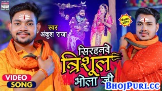 Jani Rakha Sirhanawe Trishul Bhola Ji (Video Song)