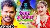 Devghar Ke Awghad (Video Song)