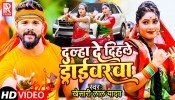 Dulha De Dihale Driverwa (Video Song)