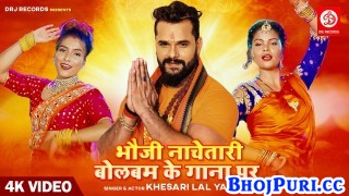 Bhauji Nachatari Bol Bam Ke Gana Par Dj Baja Ke (Video Song)