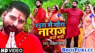 Raura Se Gaura Naraj Kahe Bari (Video Song)