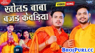 Khola Baba Bajad Kewadiya Duware Bani Khad Ho (Video Song)