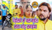 Petrolwe Me Chal Gail Sara Gor Lagaiya (Video Song)