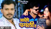 Jayede Pagli Re Bagali Khali Ho Gail (Video Song)