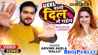 Reel Wali Dil Le Gail (Video Song)