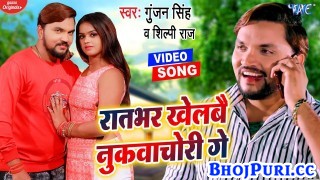 Raat Bhar Khelbai Nukwachori Ge (Video Song)