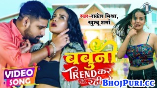 Jab Jab Kamariya Bend Kar Rahi Ho Babuni Tu Youtube Par Trend Kar Rahi Ho (Video Song)