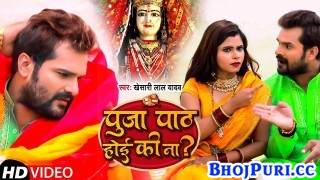 Puja Path Hoi Ki Na Badalai Khali Kapda (Video Song)
