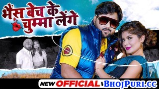 Bhains Bech Ke Chumma Lenge Bolo Kitna Daam Hai (Video Song)