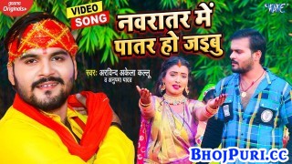 Ae Dhaniya Navratar Me Patar Ho Jaibu (Video Song)