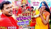 Pachra Ke Parikal Bhawani (Video Song)