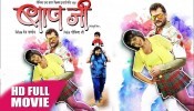 Baap Ji Bhojpuri Full HD Movie 2021