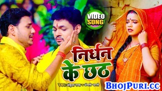 Nirdhan Ke Chhath (Video Song)