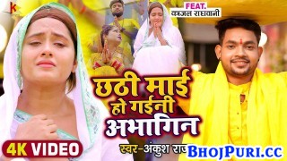Chhathi Mai Ho Gaini Abhagin (Video Song)