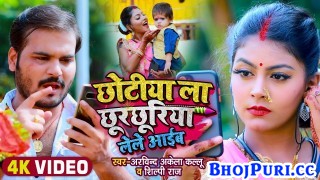 Chhotiya La Chhurchhuriya Lele Aaib (Video Song)