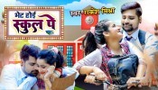 Bhet Hoi Babu School Pa (Video Song)