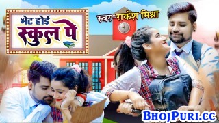 Bhet Hoi Babu School Pa (Video Song)
