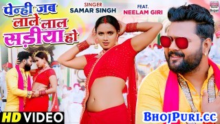 Penhi Jab Lale Laal Sadiya Ho Tahiya Kai Ber Lad Jale Gadiya Ho (Video Song)