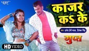 Kajar Ka Ke Jhajhar Kai Dele Badu Ho Ae Baby Mora Dil Ke (Video Song)